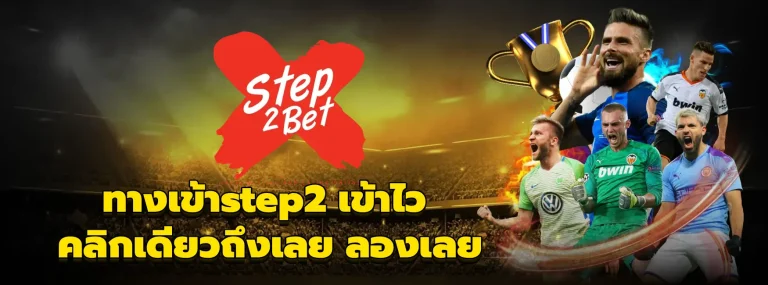 ทางเข้าstep2