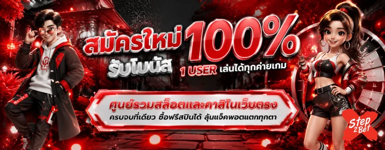 step2bet ทางเข้า